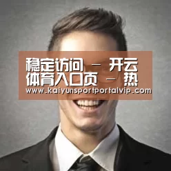 开云体育官网经销商感言二