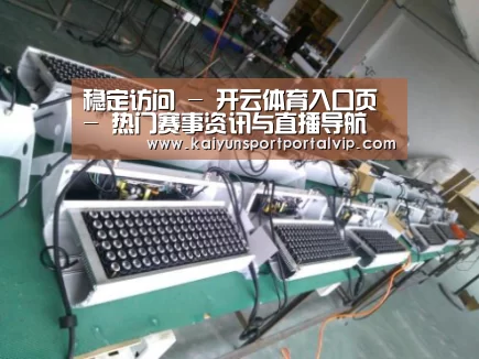 开云体育官网案例展示一(图1)