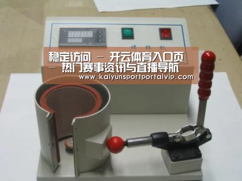 开云体育官网案例展示六