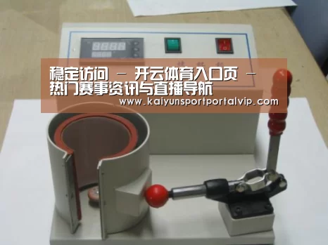 开云体育官网案例展示六(图1)