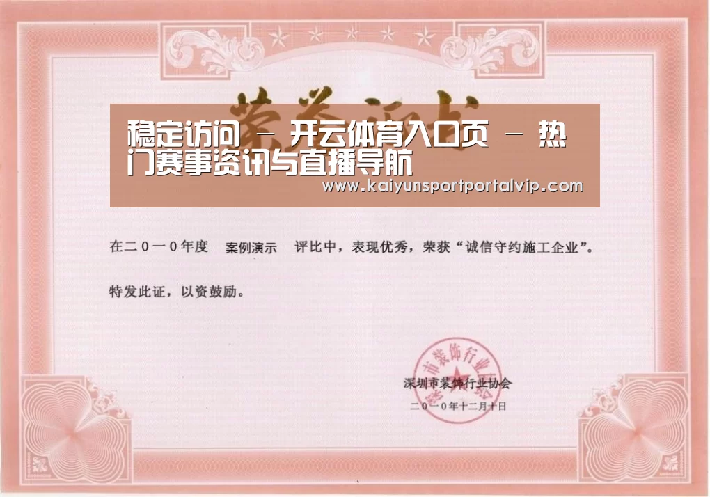 开云体育官网荣誉证书一(图1)