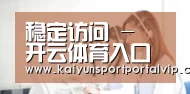 稳定访问 - 开云体育入口页 - 热门赛事资讯与直播导航