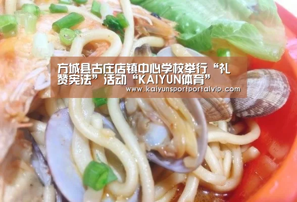 方城县古庄店镇中心学校举行“礼赞宪法”活动“KAIYUN体育”(图4) 开云体育官网