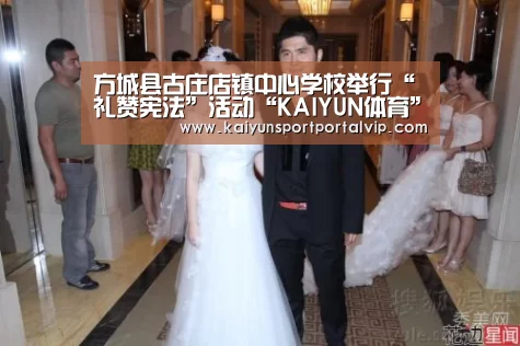 方城县古庄店镇中心学校举行“礼赞宪法”活动“KAIYUN体育”(图2) 开云官方网站