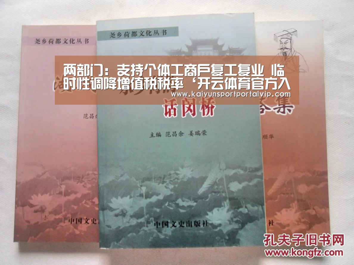 两部门:支持个体工商户复工复业 临时性调降增值税税率‘开云体育官方入口’(图4) 开云体育官方入口
