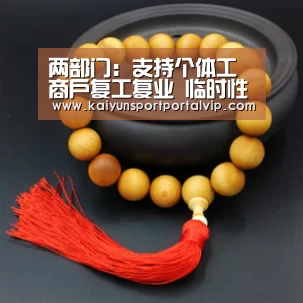 两部门:支持个体工商户复工复业 临时性调降增值税税率‘开云体育官方入口’(图3) 开云官方网站