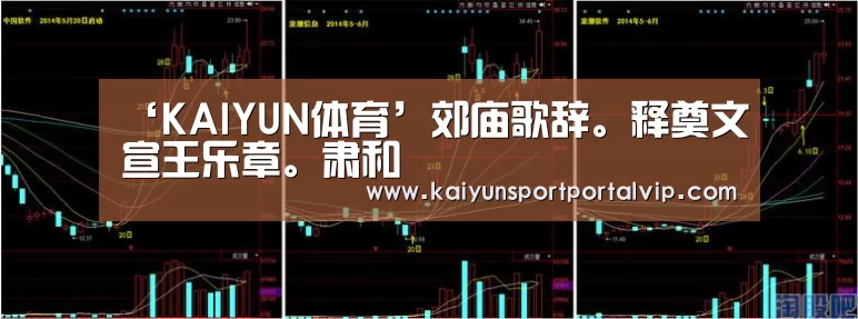 ‘KAIYUN体育’郊庙歌辞。释奠文宣王乐章。肃和(图1) 开云体育官网