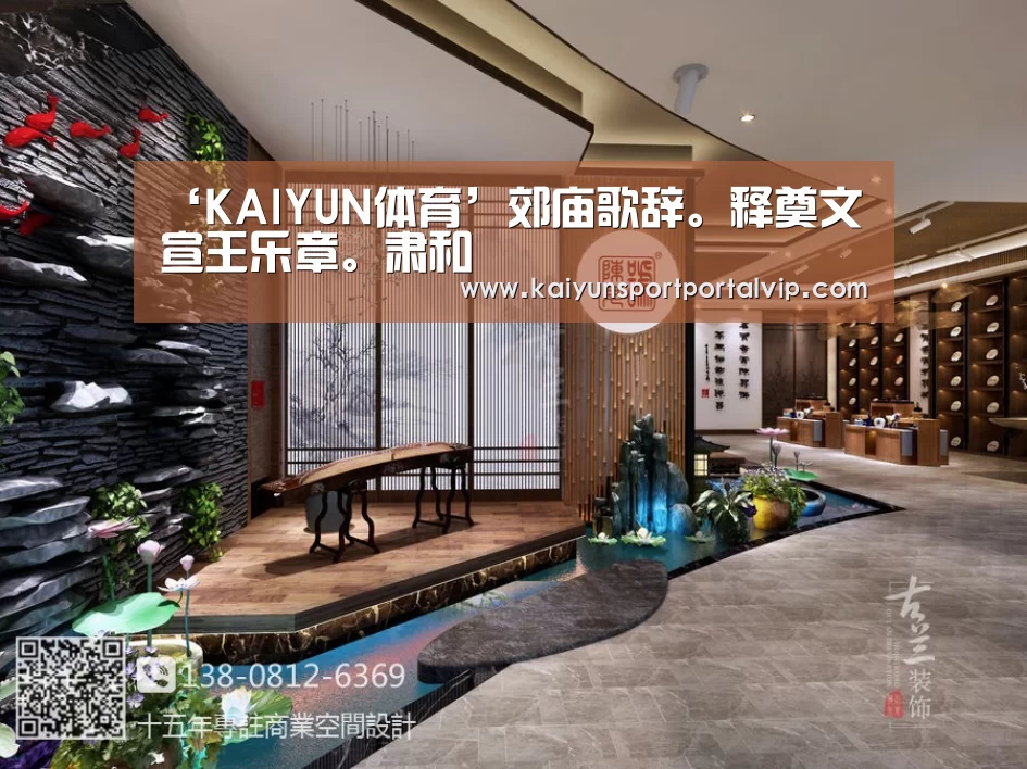 ‘KAIYUN体育’郊庙歌辞。释奠文宣王乐章。肃和(图2) KAIYUN体育