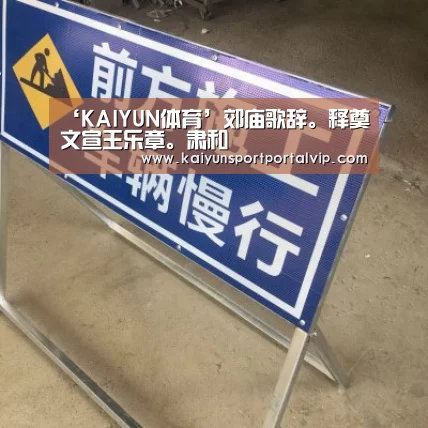 ‘KAIYUN体育’郊庙歌辞。释奠文宣王乐章。肃和(图4) KAIYUN体育