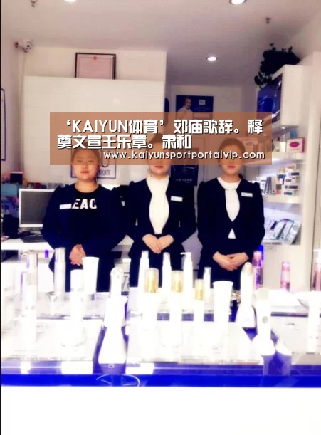 ‘KAIYUN体育’郊庙歌辞。释奠文宣王乐章。肃和(图3) 开云体育官网