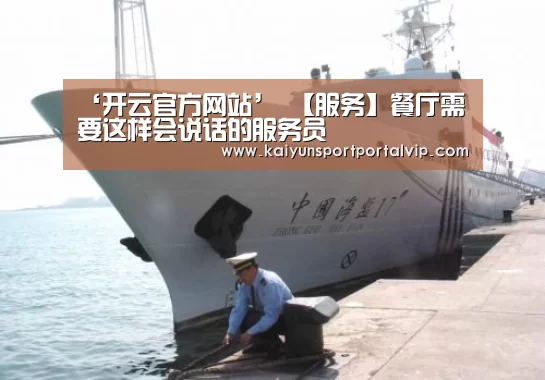 ‘开云官方网站’
【服务】餐厅需要这样会说话的服务员(图1) 开云官方网站