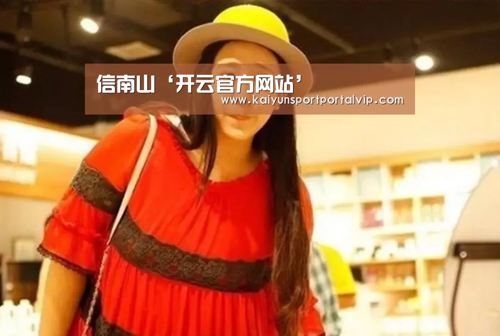 信南山‘开云官方网站’(图3) KAIYUN体育