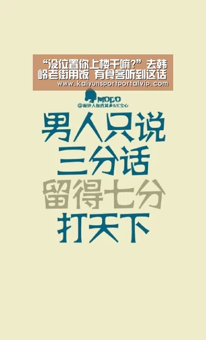 “没位置你上楼干嘛?”去韩岭老街用饭 有食客听到这话怒了!底下有网友说...-开云体育官网(图3) 开云体育官网