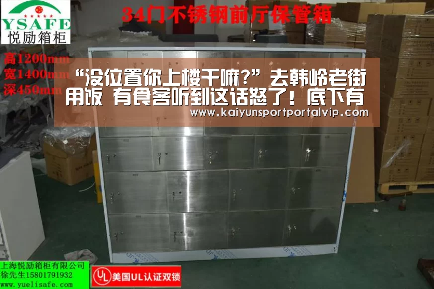 “没位置你上楼干嘛?”去韩岭老街用饭 有食客听到这话怒了!底下有网友说...-开云体育官网(图4) KAIYUN体育