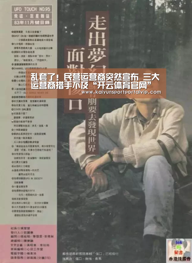 乱套了!民营运营商突然宣布 三大运营商措手不及“开云体育官网”(图1) KAIYUN体育