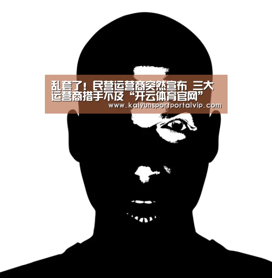 乱套了!民营运营商突然宣布 三大运营商措手不及“开云体育官网”(图2) 开云体育官网